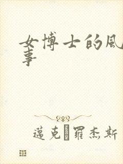 女博士的风流韵事封面