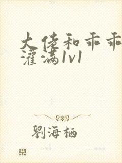 大佬和乖乖女h灌满1v1