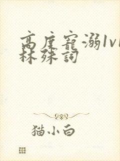 高度宠溺1v1林殊词