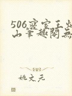 506寝室王炳山笔趣阁无弹窗