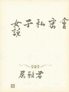 女子私密会所小说