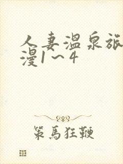 人妻温泉旅馆动漫1～4封面