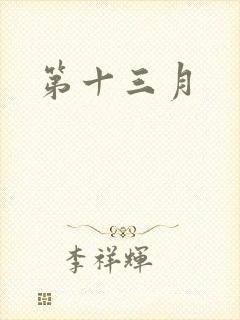 第十三月