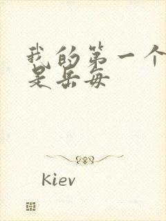 我的第一个女人是岳每