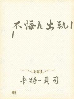 不悔h出轨1v1封面