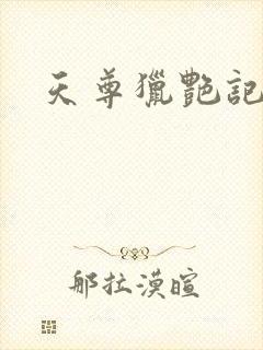 天尊猎艳记
