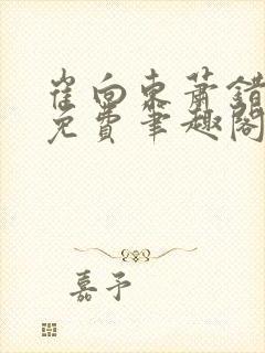 崔向东萧错小说免费笔趣阁