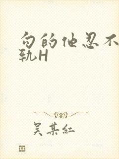 勾的他忍不住出轨H