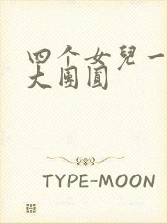 四个女儿一锅烩大团圆