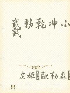 武动乾坤小说下载