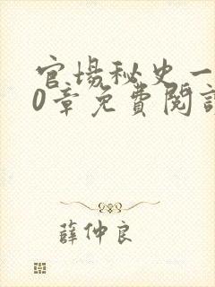 官场秘史一180章免费阅读封面