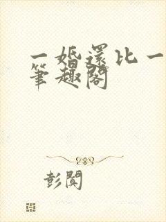一婚还比一婚高笔趣阁
