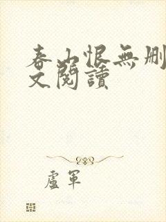 春山恨无删减全文阅读