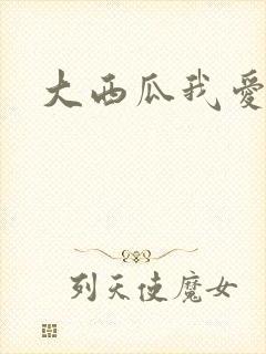 大西瓜我爱你