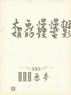 大龟慢慢挺进张娟的体电影