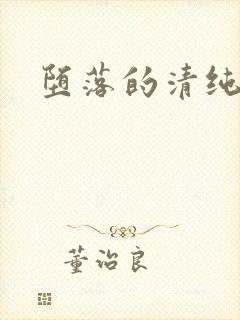 堕落的清纯校花封面