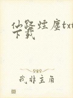 仙路烟尘txt下载