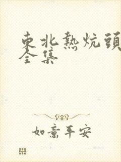 东北热炕头小说全集