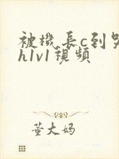 被机长c到哭高h1v1视频