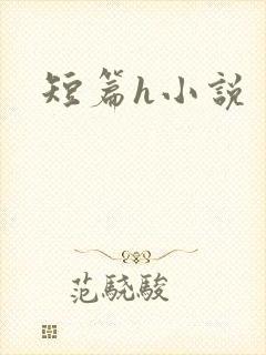 短篇h小说