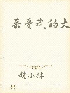 岳爱我的大宝贝