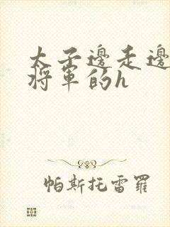 太子边走边挺进将军的h