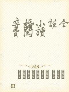 弈婚小说全文免费阅读