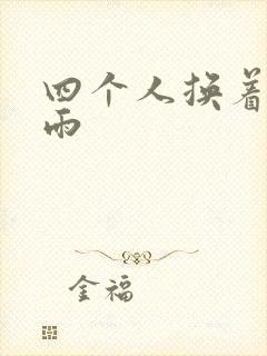 四个人换着玩春雨