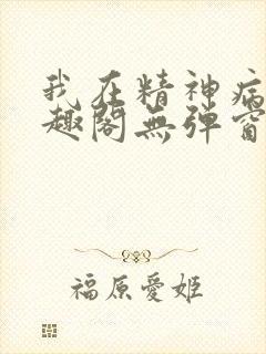 我在精神病院笔趣阁无弹窗封面