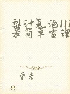 梨汁气泡11h最简单处理方法