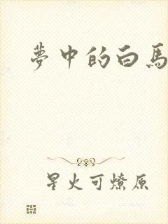 梦中的白马