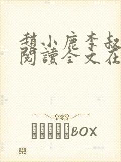 赵小鹿李叔免费阅读全文在哪里看