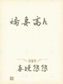 娇妻高h