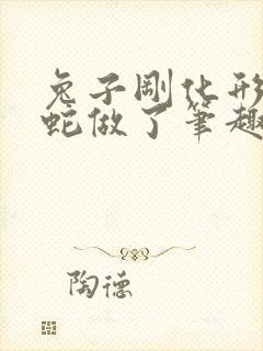 兔子刚化形就被蛇做了笔趣阁