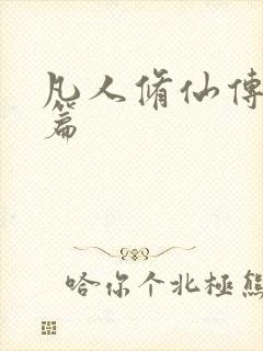 凡人修仙传人界篇封面