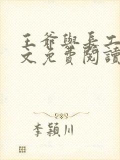 王爷与长工的全文免费阅读小说