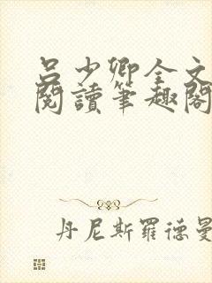 吕少卿全文免费阅读笔趣阁小说