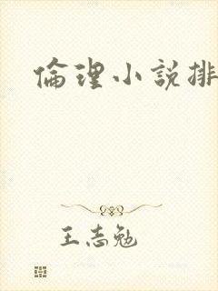 伦理小说排行榜