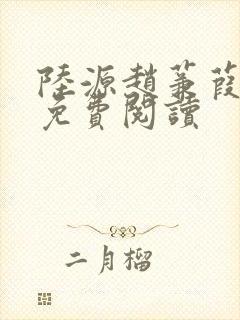 陆源赵蒹葭小说免费阅读