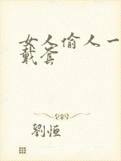 女人偷人一般不戴套