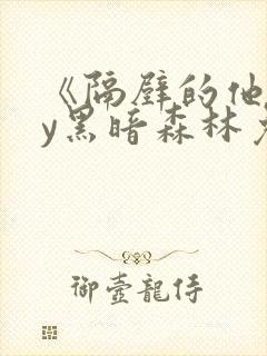 《隔壁的他》by黑暗森林免费阅读