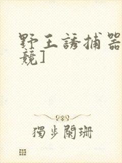 野王诱捕器[电竞]