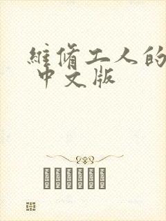 维修工人的绝遇 中文版