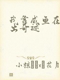 我靠咸鱼在虐文出奇迹