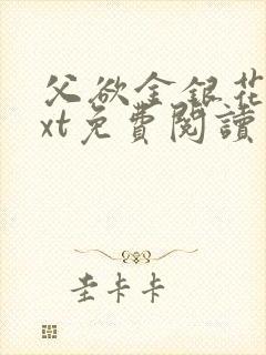 父欲金银花露txt免费阅读完整版笔趣