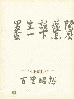 男生说迈开腿检查一下怎么回复