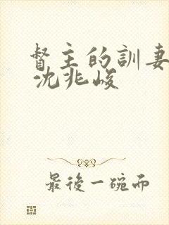 督主的训妻日常 沈兆峻