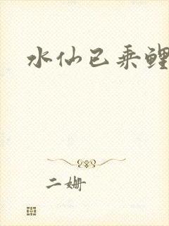 水仙已乘鲤鱼去