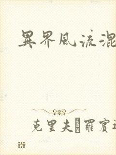 异界风流混沌神