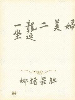 一龙二美妇观音坐莲